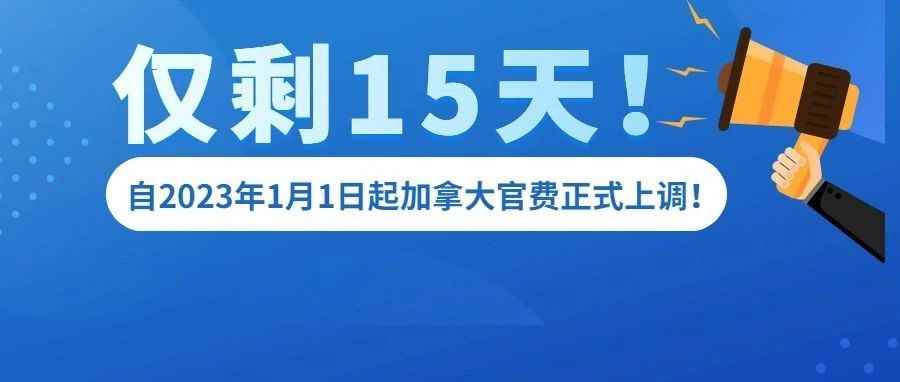 仅剩15天！自2023年1月1日起加拿大商标官费正式上调！