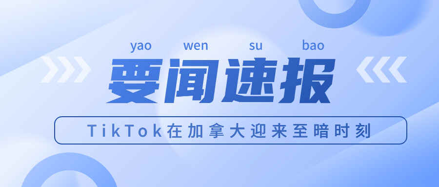 欧美"开枪"、加方"补刀"！加大拿政府禁用TikTok