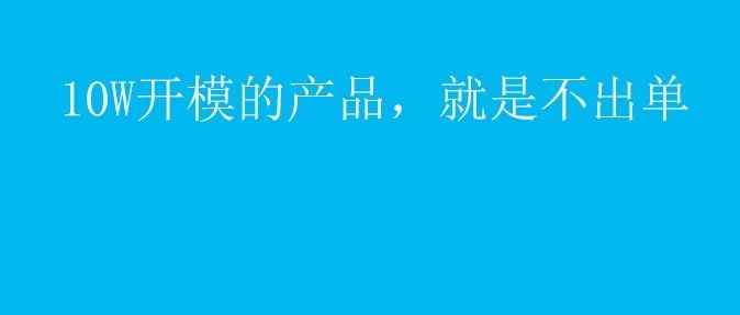 亚马逊选品10W开模的新品，怎么都就是不出单