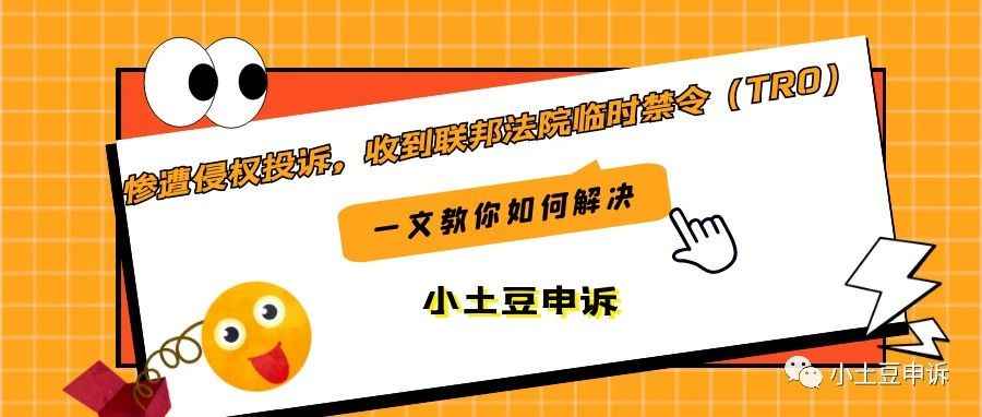 亚马逊、速卖通、阿里国际站侵权tro临时禁令该如何应对？