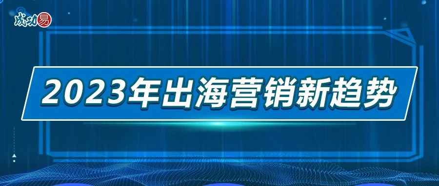 2023年出海营销新趋势