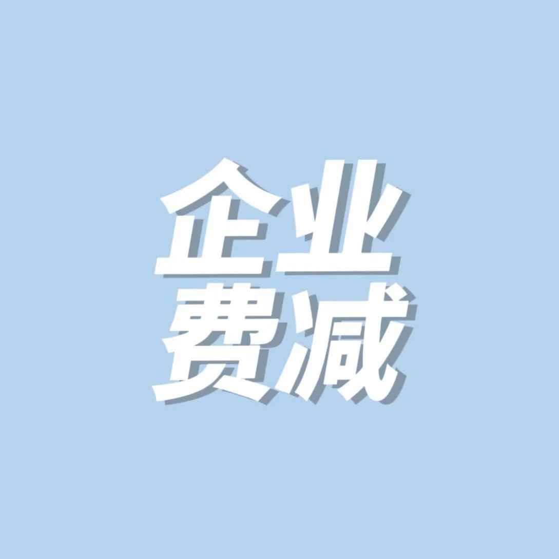 国知局专利系统升级，企业如何申请账号进行费减？