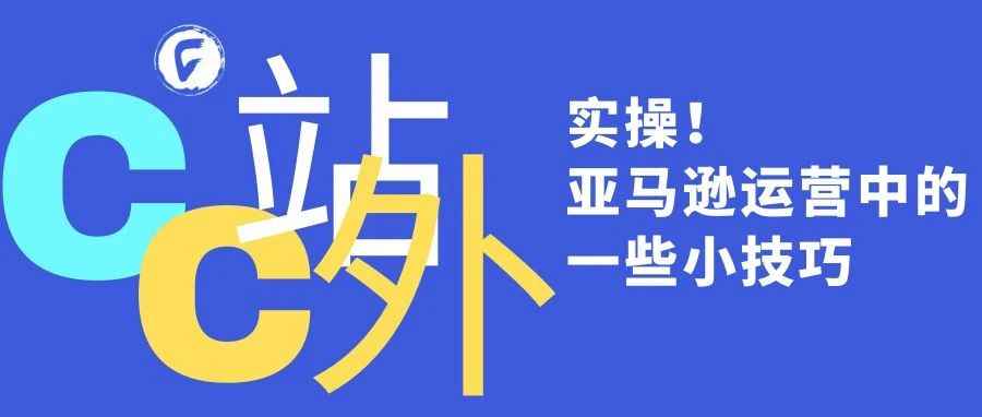 实操！亚马逊运营中的一些小技巧