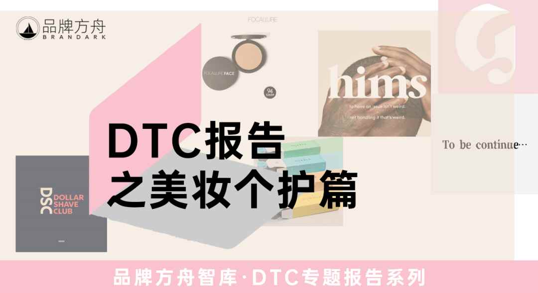 探索出海新机遇！《2023年DTC报告之美妆个护篇》