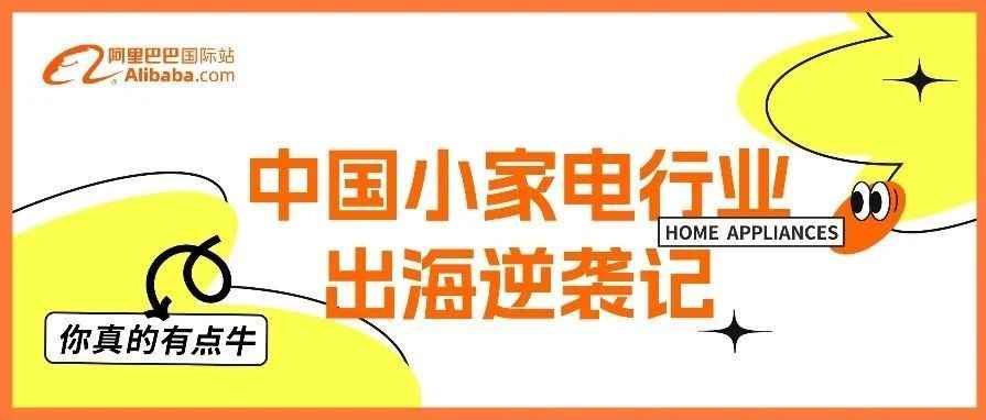 中国智能小家电凭什么让海外买家频频上头，实现出海逆袭？