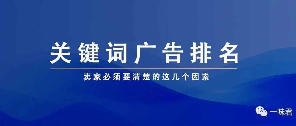 关键词广告排名，卖家好好理解这条公式！（13篇）