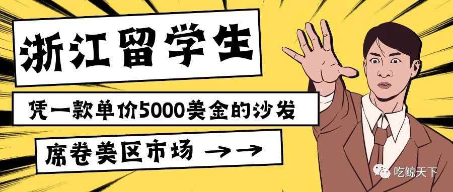 浙江留学生，凭一款单价5000美金的沙发席卷美区市场