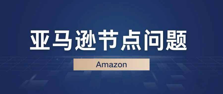 亚马逊分类节点被换了，还消失了，这是怎么回事？？