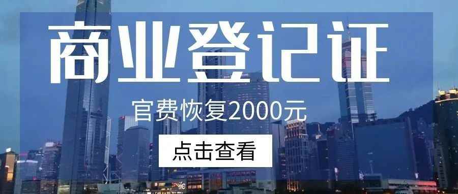 香港公司最新政策！商业登记证官费4月1日起恢复2000元