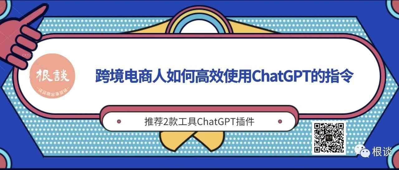 跨境电商如何使用ChatGPT的Prompt指令以及实例丨出海笔记