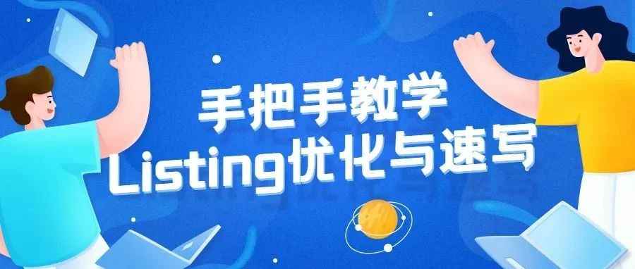 3个绝招：手把手教你完成listing优化与速写！