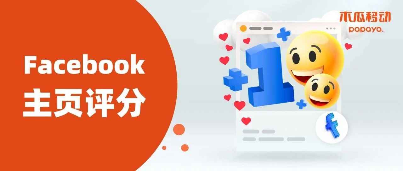 立即收藏！Facebook主页评分低广告功能被限制如何自救？｜橙干货