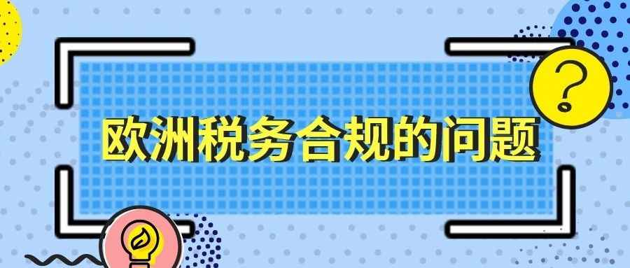 收到欧洲税务合规通知，卖家如何求存