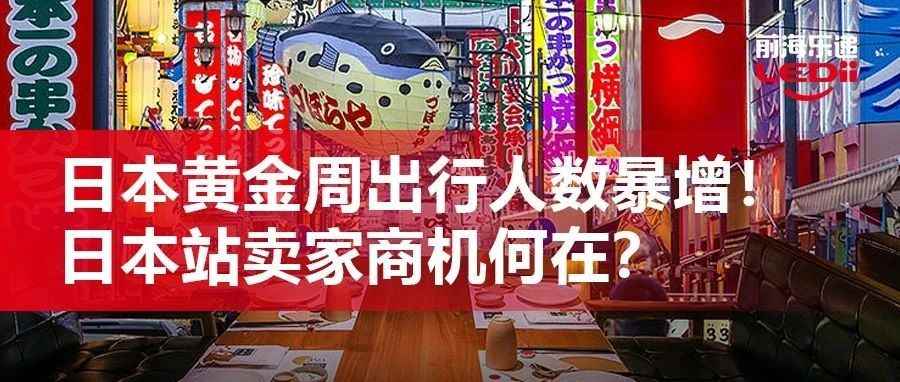 日本“九天”黄金周出行人数暴增！日本站卖家商机在哪？