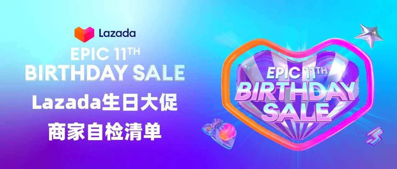 7大关键，一张长图！Lazada生日大促运营重点 10分钟自检