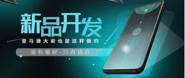 品牌遵循的一套新品开发流程像那么回事