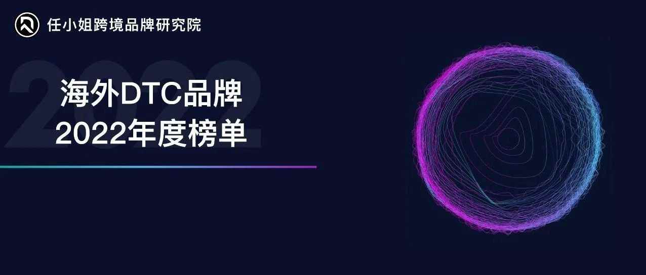 100个值得关注的海外DTC品牌｜2022年度榜单