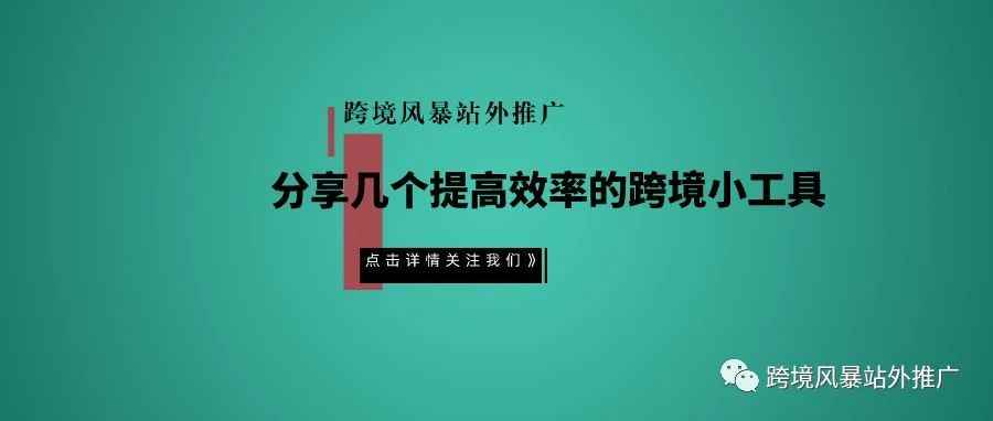 分享几个提高效率的跨境小工具