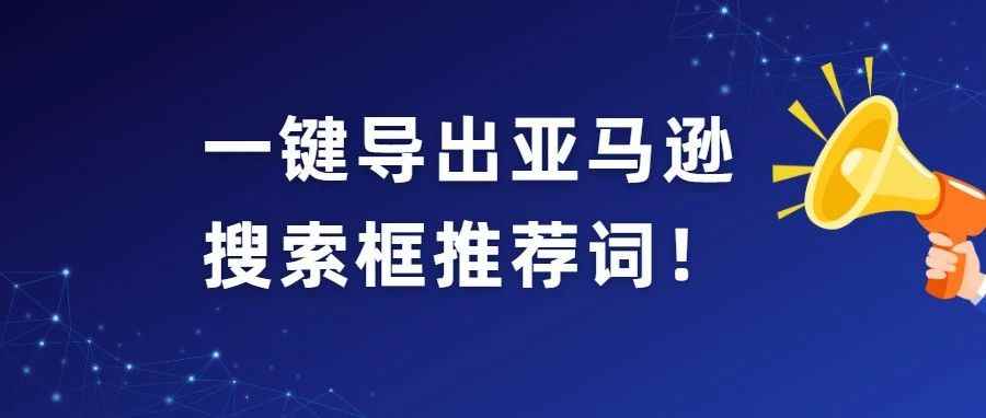 亚马逊前台搜索框的推荐词还在手动输？快试试这个一键导出的方法吧！