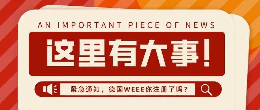 德国WEEE注册事宜，再不知道就晚了！