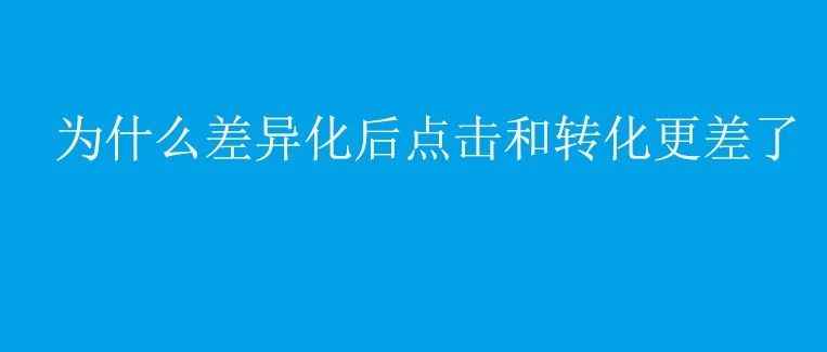 亚马逊：为什么我做差异化的产品，点击和转化更差了？