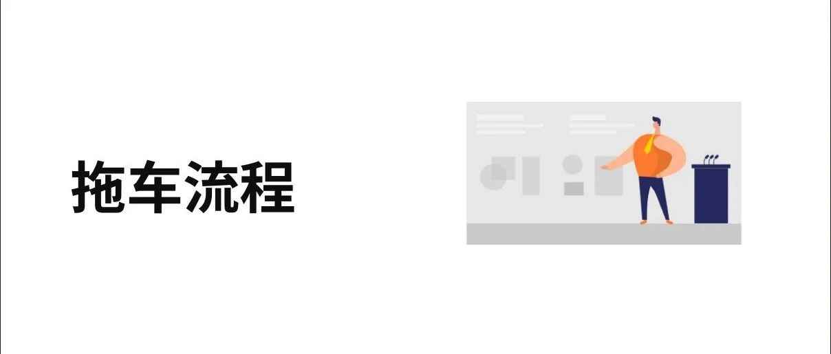 集装箱拖车操作流程