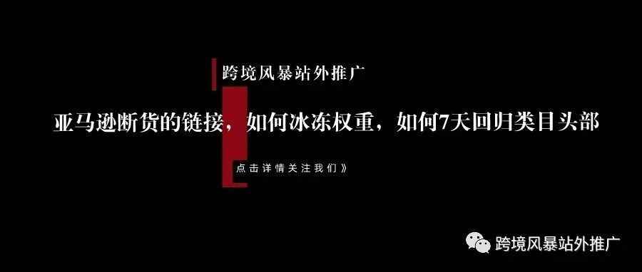 亚马逊断货的链接，如何冰冻权重，如何7天回归类目头部