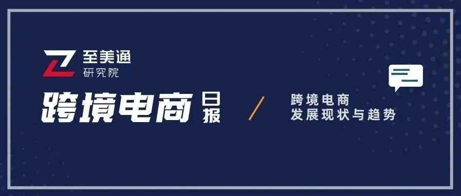 美国1月消费者支出猛增；我国跨境电商综试区已覆盖31个省区市| 跨境电商日报