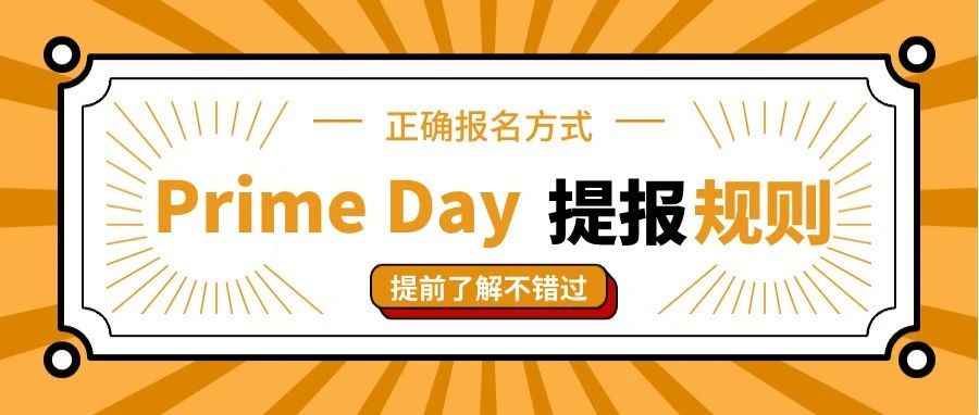 违反直送政策配送问题或导致封店！！2023年Prime Day提报规则改变！