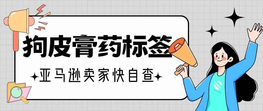 快讯！亚马逊要给卖家打“高退货率”和“低转化率”的标签了