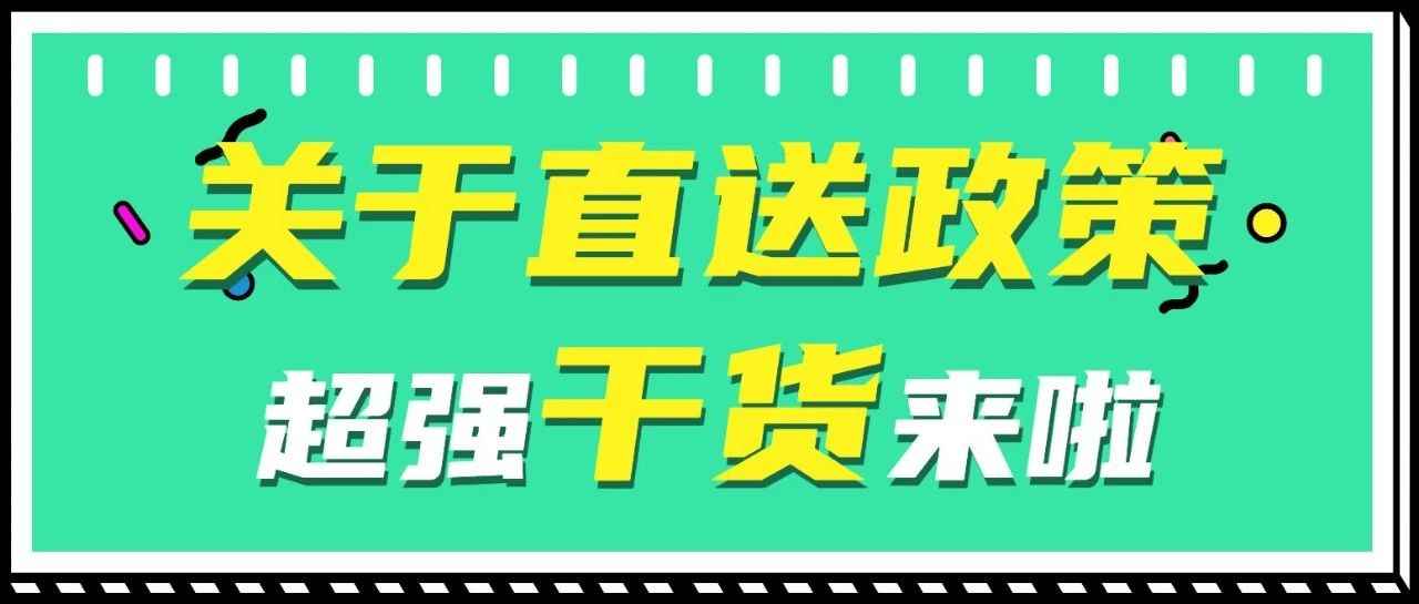 史上最强干货！3种违反直送政策的形式和解决办法！