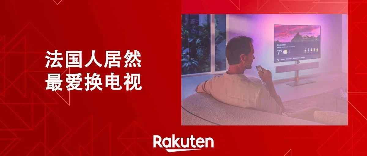 法国人为什么爱买电视机？