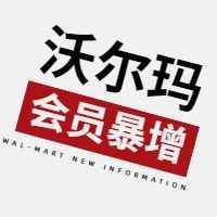 沃尔玛彻底取消GMV门槛 Walmart＋会员暴增20%