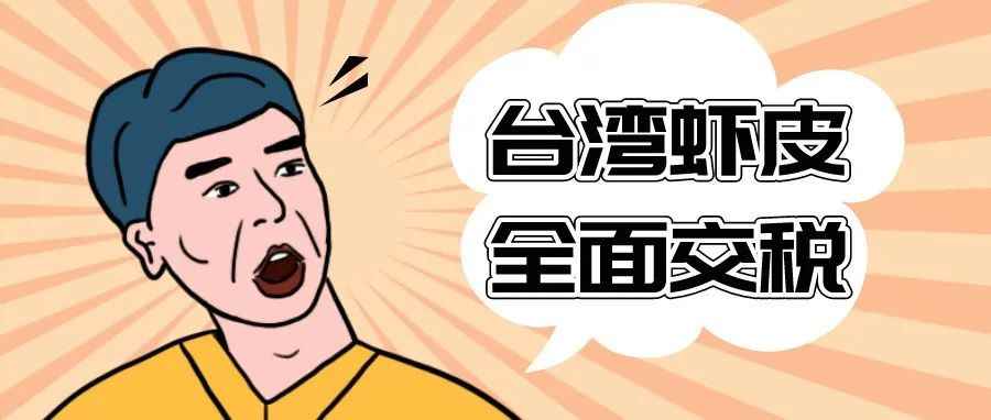 【突发】台湾虾皮2023年1月1日起将实现全面交税。