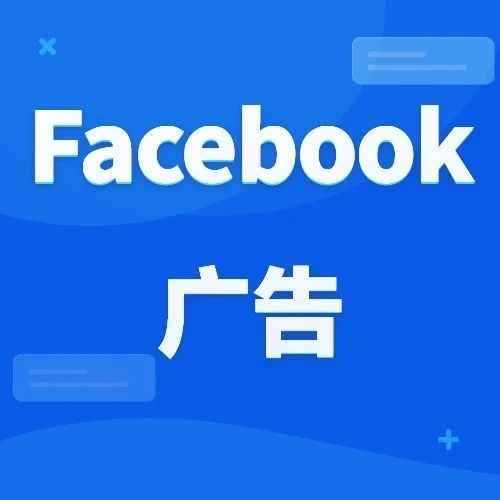 运营干货丨Facebook广告如何运营以及提高账户权重？