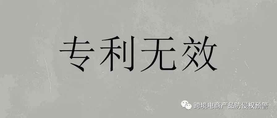 产品被抢注欧盟和美国外观专利，怎么办？！