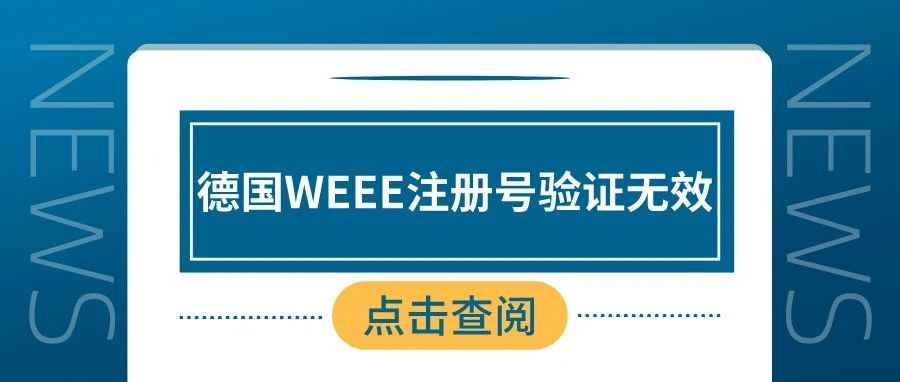 亚马逊德国WEEE注册号验证结果无效怎么办