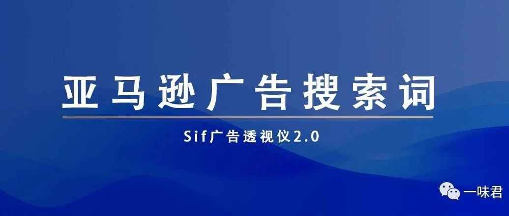 Sif广告透视仪2.0，解密亚马逊广告搜索词的秘密