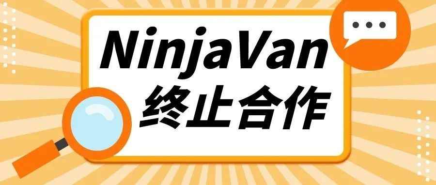 如何看待Shopee与能者物流终止合作这件事情？