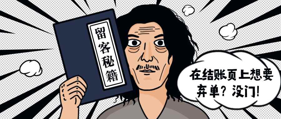 领动领售独立站中降低弃购率的这个小技巧，您使用了吗？