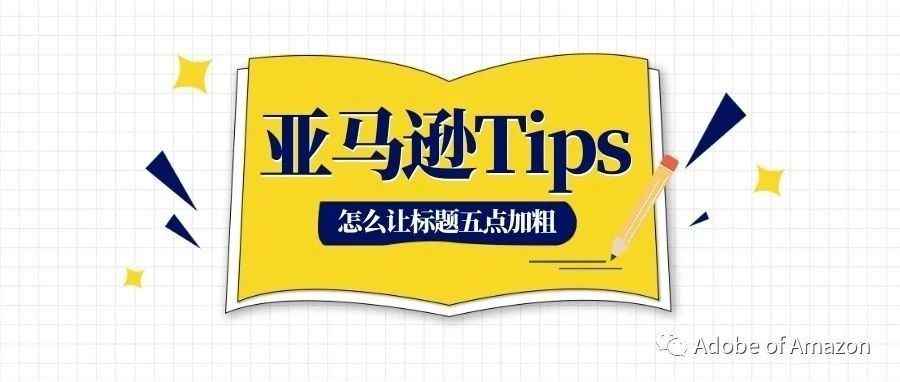 一个提升标题吸引力甚至点击率的小Tips---亚马逊标题加粗