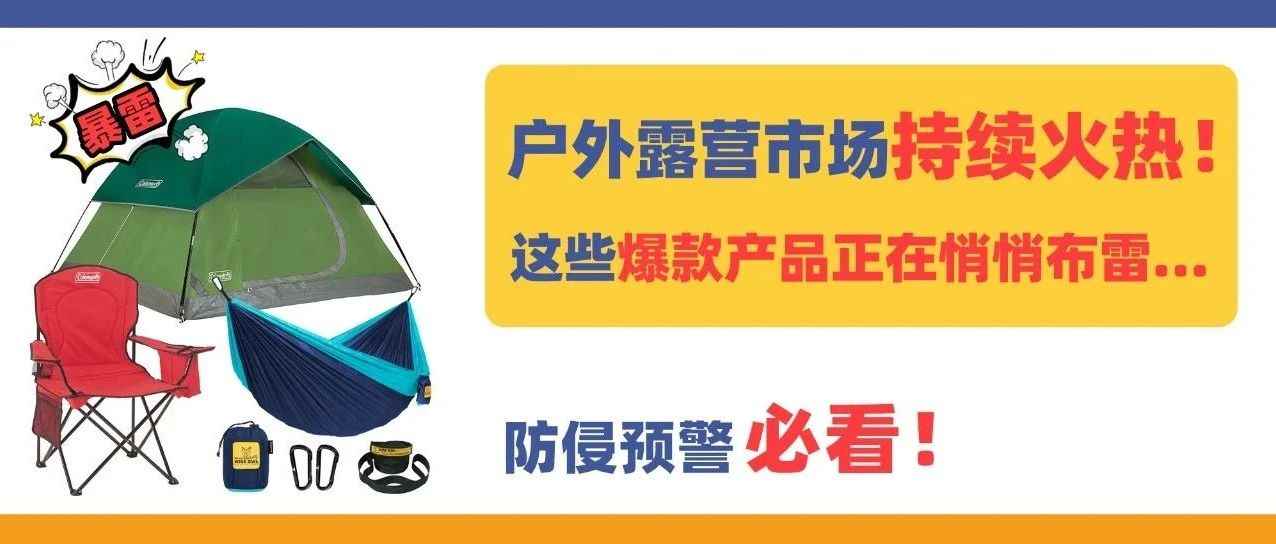 户外露营市场持续火热！这些爆款产品正在悄悄布雷……