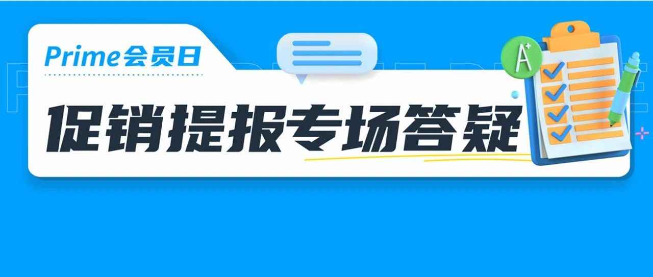 重要！2023亚马逊Prime会员日提报规则有变！速查！