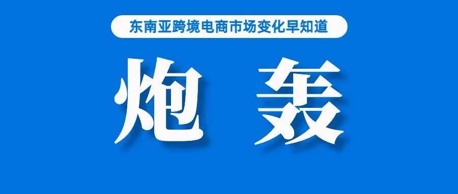 怎么不去抢？Shopee该站点因佣金上涨遭“炮轰”；Shopee巴西站用户数量两年增长142%；Lazada越南站更新高价值品类