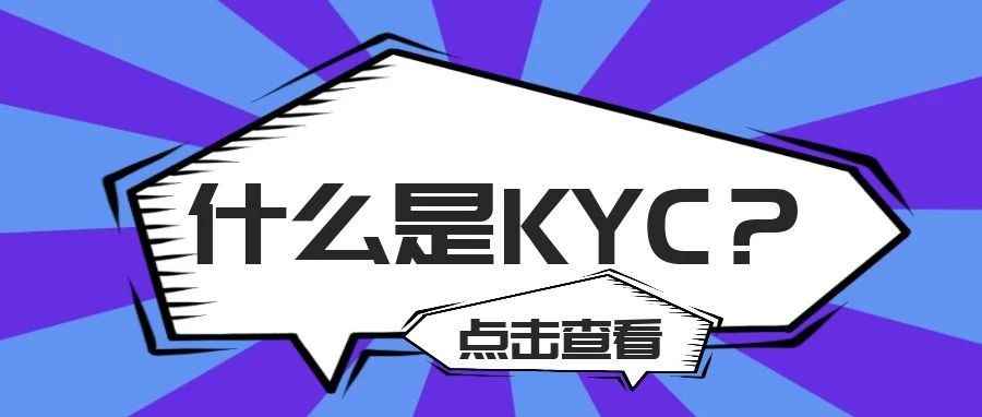 什么是KYC？为什么这么重视KYC？