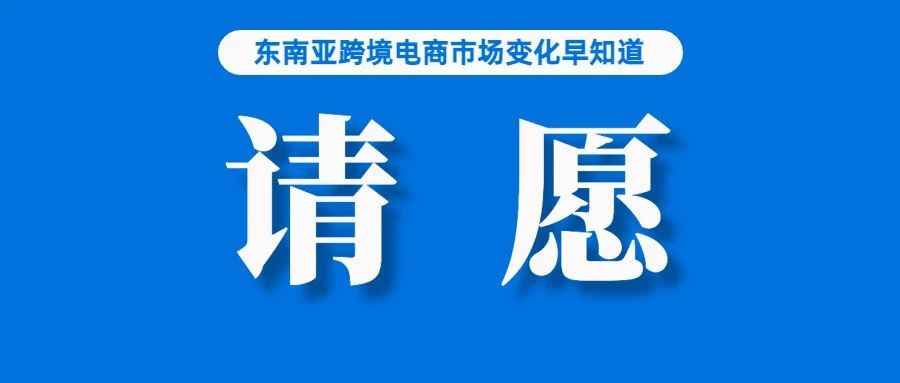 已有58000人请愿！他们自发为Shopee等站台；一季度，新加坡经济增速仅为0.1%；数据显示，我国外贸严峻形势正在转好