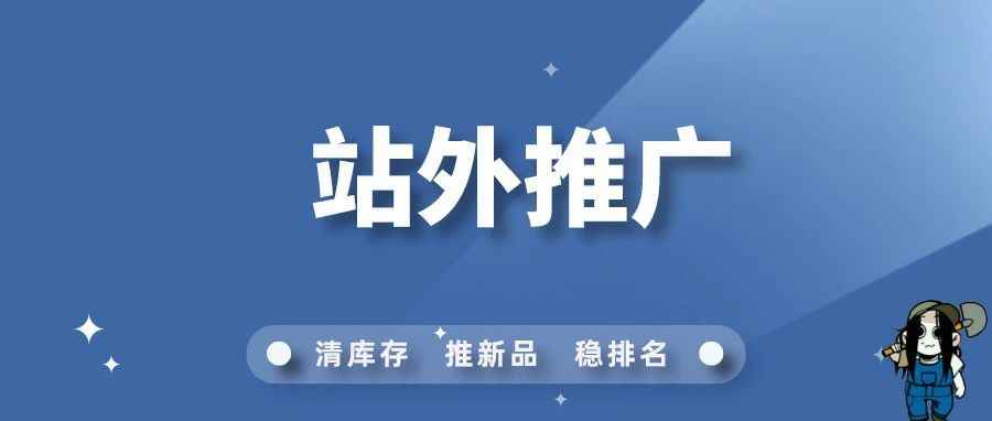 亚马逊新品站外推广玩法新思路