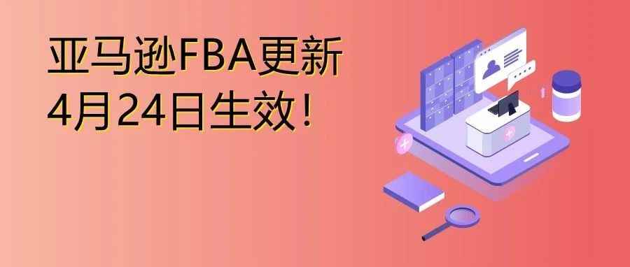 大批卖家入库时效过长！FBA迎来重大更新！