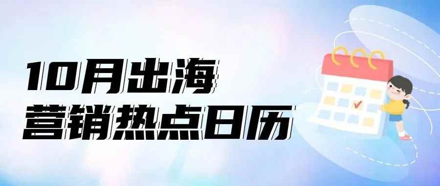 营销日历|10月出海有哪些可以借势的营销点您知道吗？