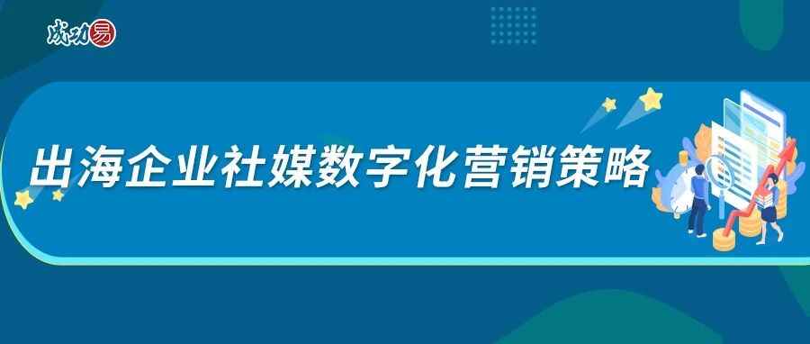 出海企业社媒数字化营销策略